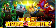 奧拉星12月16日時空隧道45層開啟