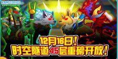 奧拉星時空隧道45層怎么打？時空隧道45層攻略