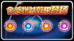 賽爾號全新增益效果登場