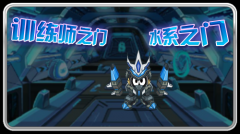 賽爾號訓(xùn)練師之門—水系之門開啟