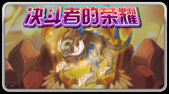 賽爾號決斗者的榮耀
