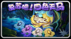 復(fù)蘇吧！天馬珀伽索斯