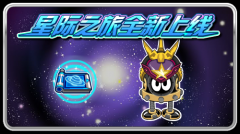 賽爾號星際之旅全新上線