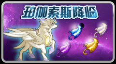 賽爾號天馬怎么得 賽爾號珀伽索斯怎么獲得