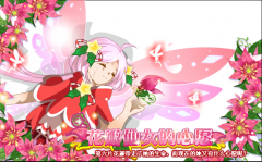 小花仙花瓣仙女的心愿