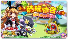 奧拉星酷玩協會開啟