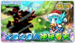 奧拉星冰雪之星的神秘春天