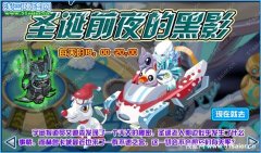 賽爾號圣誕前夜的黑影 圣誕老人雪橇零件怎么得？