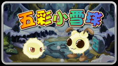 賽爾號五彩小雪球登場