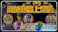 賽爾號商城新品上架啦