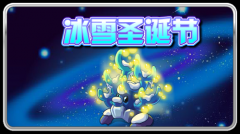 賽爾號冰雪圣誕節 圣誕狗可獲得了