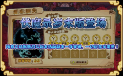 功夫派伏魔錄歲末版登場(chǎng)