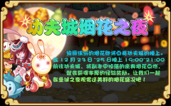 功夫派煙花之夜幾點(diǎn)開始
