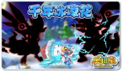 奧拉星千年冰凌花