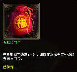《倩女幽魂》元旦活動(dòng)專題——五福臨門(mén)包