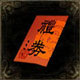 倩女幽魂元旦節(jié)活動(dòng)全攻略 五級(jí)金剛鉆狂送