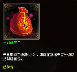 《倩女幽魂》元旦活動(dòng)專題——招財(cái)進(jìn)寶包