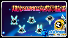 賽爾號超能NoNo免費體驗活動即將開始！