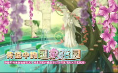 小花仙傳說中的國家花園