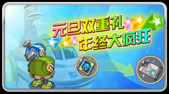 賽爾號元旦雙重禮 年終大瘋狂
