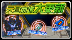 賽爾號元旦商城大更新 半小時抽獎一次