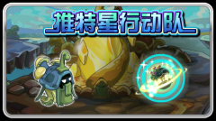 賽爾號推特星行動隊(duì) 賽爾號12月30日攻略