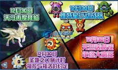 賽爾號元旦送酷寵 年終大瘋狂