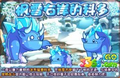 洛克王國楓雪右岸的科多 洛克王國科多攻略