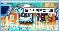 賽爾號年終回饋2