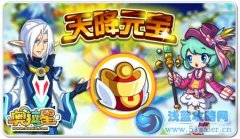 奧拉星天降元寶