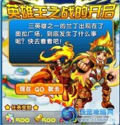 奧拉星第二屆英雄王之戰開啟