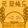 Freedom."精靈大拜年"（1）解析三祖の----亞梅斯