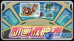 賽爾號動畫片放映室