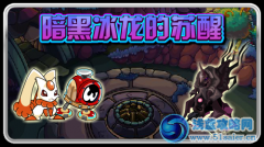 賽爾號暗黑冰龍的蘇醒 賽爾號暗黑冰龍怎么打
