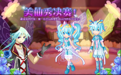 小花仙美仙秀決賽投票
