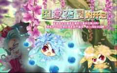 小花仙國家花園的開啟