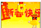Freedom."精靈大拜年"（3）解析三祖の----吉亞尼