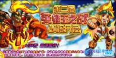 奧拉星第二屆英雄王之戰1月6日開啟