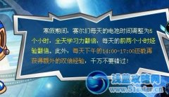 賽爾號寒假電池調(diào)整公告