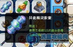 異能膠囊的作用