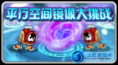 賽爾號(hào)鏡像挑戰(zhàn)