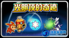 賽爾號(hào)光明頂?shù)钠孥E