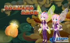 小花仙貝爾花稀有花種兌換更新&拉拉貝爾大陸的新變化