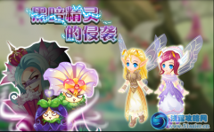 小花仙黑暗精靈的侵襲