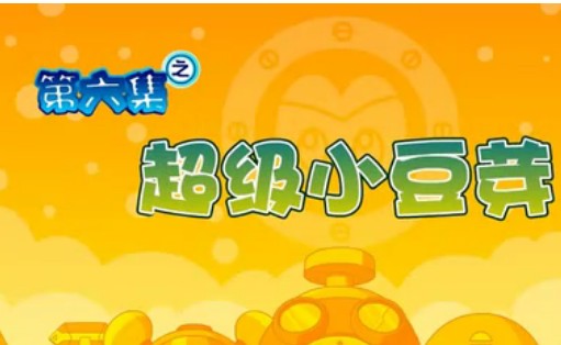 賽爾號動畫片06 賽爾號動畫片第06集「超級小豆芽」