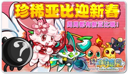 奧拉星絕版稀有亞比，絕版守護者拜年咯！