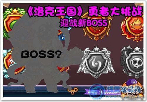 《洛克王國》勇者大挑戰 迎戰新BOSS