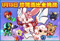 奧拉星1月13日攻略 珍稀亞比全挑戰
