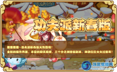 功夫派新春版 功夫派祭天大典