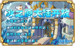 功夫派冰之原大陸 功夫派冰之原大陸-神秘北部大陸開放